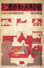 ミニ周遊券とお寺の宿 1973.10 PDF电子版封面 種村直樹