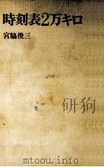 時刻表2万キロ 1978.07 PDF电子版封面 宮脇俊三