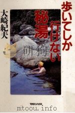 歩いてしか行けない秘湯（1996.06 PDF版）