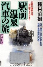 九州·四国·中国·近畿·東海·北陸·首都圏周辺「篇」（1993.04 PDF版）