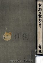 京都の散歩みち   1970.03  PDF电子版封面    上野瞭 