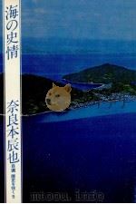 海の史情 1977.10 PDF电子版封面 奈良本辰也