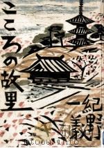 こころの故里   1972.08  PDF电子版封面    紀野一義 