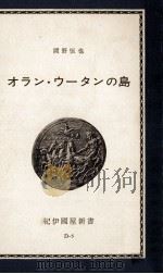 オラン·ウータンの島 1965.01 PDF电子版封面 岡野恒也