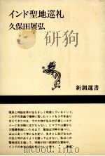インド聖地巡礼 1991.07 PDF电子版封面 久保田展弘