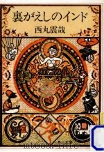 裏がえしのインド 1983.04 PDF电子版封面 西丸震哉