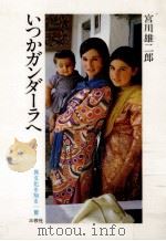 いつかガンダーラへ（1985.06 PDF版）