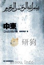 中東 1974 PDF电子版封面 黒田寿郎