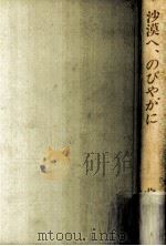 沙漠へ、のびやかに 1987.09 PDF电子版封面 片倉もとこ