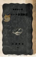 モゴール族探検記（1956.09 PDF版）