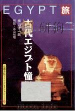 旅古代エジプト憧憬 1997.07 PDF电子版封面 横山宗一郎