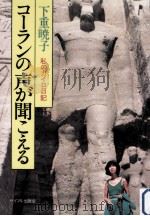 コーランの声が聞こえる（1978 PDF版）