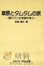 草原とタムタムの旅（1975.07 PDF版）