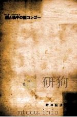剣と蝸牛の国コンゴー（1961.09 PDF版）
