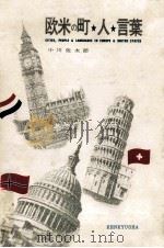 欧米の町·人·言葉（1970.09 PDF版）