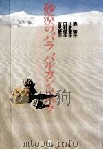 砂漠のバラバルカンのバラ（1978.09 PDF版）