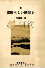 素晴しい瞬間を 続   1990.05  PDF电子版封面    竹浪祥一郎 