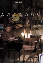 ふだん着のパリ（1984.05 PDF版）