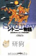 シドニー物語 1997.06 PDF电子版封面 大津彬裕