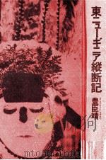 東ニューギニア縦断記 1972.02 PDF电子版封面 豊臣靖