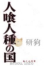 人喰人種の国 1961.05 PDF电子版封面 風見武秀