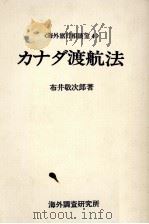 カナダ渡航法 1975 PDF电子版封面 布井敬次郎