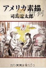 アメリカ素描 1989.04 PDF电子版封面 司馬遼太郎