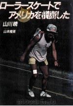 ローラースケートでアメリカを横断した（1981.06 PDF版）