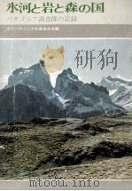氷河と岩と森の国 1974.05 PDF电子版封面