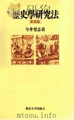 歴史學研究法（1991.01 PDF版）