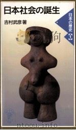 日本社会の誕生 1999.09 PDF电子版封面 吉村武彦著