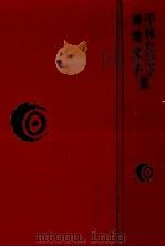 平林たい子·円地文子集（1978.07 PDF版）