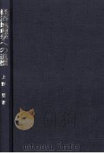 経済地理学への道標（1968.03 PDF版）