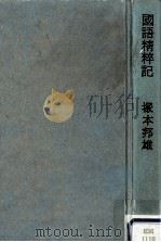 国語精粋記:大和言葉の再発見と漢語の復権のために 1990.07 PDF电子版封面 塚本邦雄著