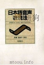 日本語音声表現法 1990.02 PDF电子版封面 斉藤由美子著