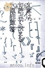 文章は、句読点で決まる! 1990.08 PDF电子版封面 大類雅敏著