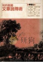 文章説得術:知的戦略（1989.04 PDF版）