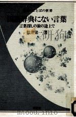 国语辞典にない言叶:言叶探しの旅の途上で 1983.04 PDF电子版封面 松井荣一著