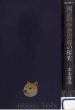 国語科学習指導の探究 1988.10 PDF电子版封面 山本義美著