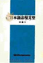 日本語表現文型 1998.02 PDF电子版封面 筑波大学日本語教育研究会編著