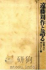 遠藤周作と語る:日本人とキリスト教（1988.02 PDF版）