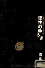理性のゆらぎ:科学と知識のさらなる内側 1993.05 PDF电子版封面 青山圭秀著