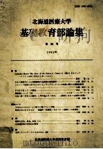 北海道医療大学基礎教育部論集 21   1995.07  PDF电子版封面    北海道医療大学基礎教育部[編] 