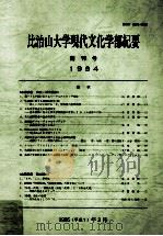比治山大学現代文化学部紀要 1994 1995.03 PDF电子版封面 比治山大学現代文化学部