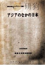 アジアのなかの日本（1995.03 PDF版）
