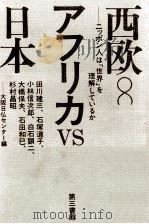 西欧アフリカvs日本:ニッポン人は「世界」を理解しているか（1983.10 PDF版）