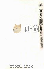 第三世界の問題を考える:連続ゼミナール 1985.05 PDF电子版封面 現代技術史研究会セミナー編