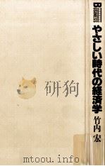 やさしい時代の経済学   1988.03  PDF电子版封面    竹内宏著 