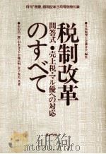 税制改革のすべて:売上税·マル優への対応 問答式   1987.02  PDF电子版封面    日本税理士会連合会編 