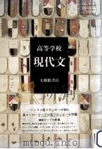 高等学校現代文（1995.04 PDF版）